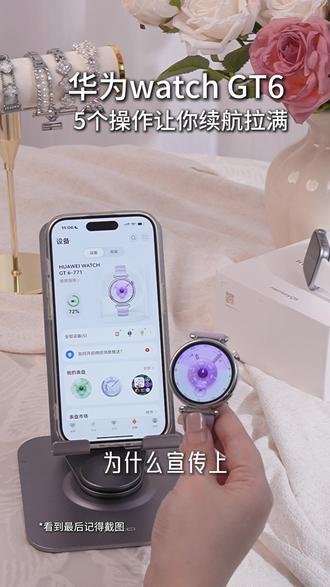 华为WATCH GT6 超实用的省电技巧 赶紧学起来吧!#华为 #华为手表 #女表 #智能穿戴 #GT6