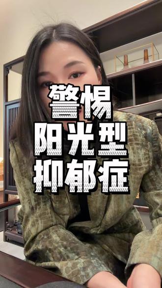 警惕孩子阳光型抑郁症#抑郁 #教育 #家长必读 #心理健康 #高中