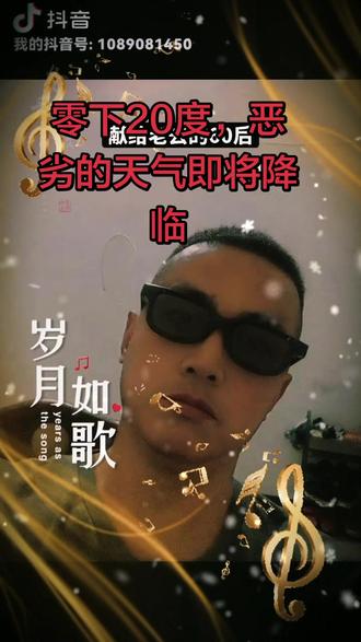 @🌈🌈不悔@🔥劉哥 :凛冽的寒风正裹挟着漫天雪粒呼啸而来,零下20度的极寒即将以不容抗拒的姿态席卷天地,空气仿佛要凝结成冰,每一缕风都像锋利的刀刃,刮过皮肤便留下刺骨的疼,连平日里灵动的飞鸟都敛了翅,路边的枯枝在狂风中瑟瑟发抖,仿佛在承受着严寒的拷问;未及落下的雪花被风卷得漫天飞舞,模糊了天与地的界限,房檐很快会缀满晶莹的冰锥,像一排排锋利的水晶利刃,裸露的土地将被厚雪严严实实地覆盖,连呼吸都成了一件需要勇气的事——呼出的白气瞬间消散,睫毛会悄悄凝上薄霜,指尖稍不留意就会冻得通红发麻,连坚韧的绳索都可能冻成坚硬的铁疙瘩;行人裹紧大衣、竖起衣领,将脸庞深深埋进围巾,只露出的眼睛里满是对温暖的期盼,每一步都在积雪中留下深深的脚印,却又很快被新的风雪抚平,而这极致的严寒里,既有天地冰封的肃穆,也藏着冬日独有的凛冽与壮阔,让每一个直面它的人,都能真切感受到自然的磅礴力量。