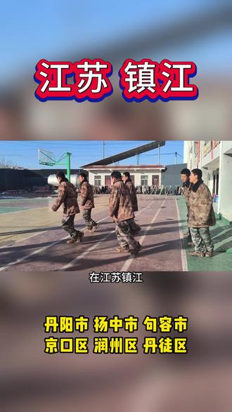 镇江初高中生逆反学校 镇江初高中生逆反学校#镇江初高中生逆反学校 #镇江初高中生逆反学校 镇江逆反学校招收位于京口区、润州区、丹徒区、丹阳市、扬中市、句容市 #镇江封闭式特训学校#镇江封闭式特训学校#镇江全封闭管理学校