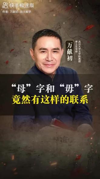 #中华文化 说文解字#母、毋