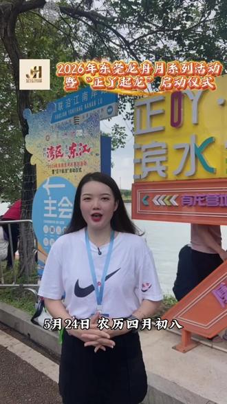 #东莞 #龙舟 #文旅 5月24日(农历四月初八)“相约湾区·龙巡东江”2026年东莞龙舟月系列活动暨“正丫起龙”启动仪式,在万江街道滘联社区正丫村隆重启幕。#拍摄现场 #金泓智媒