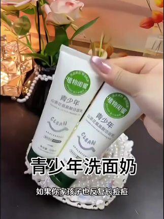 青少年洗面奶洁面乳中学生青春期#洗护好物 #洗护用品 #青少年洗面奶 #洁面乳 #洗面奶