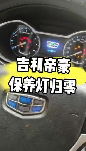 吉利帝豪保养灯归零#热门话题🔥