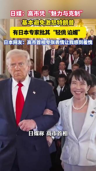 日媒:高市凭“魅力克制”基本避免激怒特朗普,有日本专家批高市早苗“轻佻 谄媚” #美丽主播说新闻