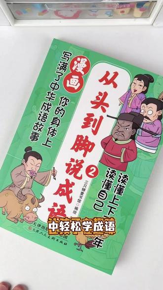从头到脚说成语 这样学成语也太有意思啦!瞧,光头被木棒敲脑袋是“当头一棒”#成语 #成语积累 #成语接龙 #小学