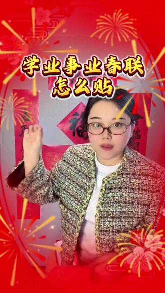 小刘教你贴春联#好运小刘 #春联 @好运小刘