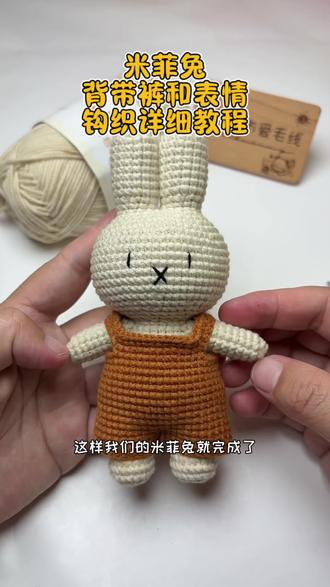 一体钩织米菲兔 背带裤眼睛嘴巴钩织详细钩织教程
#零基础钩织教程 #米菲兔 #布布爱毛线