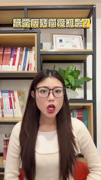 在公司勤恳多年,为何转岗机会总轮不到你?#职业发展 #成人本科 #学历提升 #职场晋升