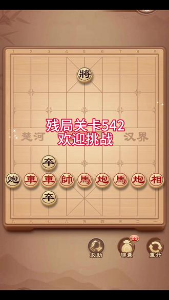 全民象棋残局关卡542#象棋 #象棋残局 #象棋破局 #中国象棋 #全民象棋小游戏