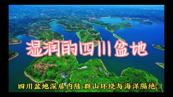 湿润的四川盆地#地理科普 #地理知识