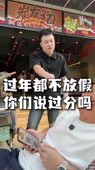 过年都不放假,你们说过份吗 #过年不放假 #内容过于真实 #海南人dou知道 #鲜货烧烤 #阿达鲜货烧烤