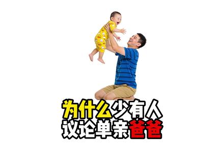 为什么经常有人议论单亲妈妈却少有人议论单亲爸爸?#科普知识
