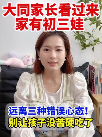 初三上三种心态不可取,学霸家长都知道的秘诀 #初三 #初三语文 #初三心态 #学霸秘籍 #大同初中语文老师