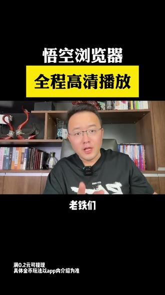 悟空浏览器,全程高清播放 #悟空浏览器#短剧