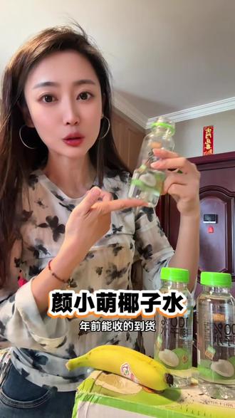 我所有的女生家里一定囤椰子水,高钾的椰子水!头一天吃了重口味,猛炫一瓶🥥,好喝关键又划算, #椰子水#颜小萌 #过年必备