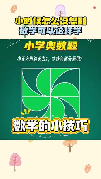复杂图形旋转拆解秒懂!趣味漫画启蒙,孩子自学数学不费妈 #小学数学难题 #漫画数学 #逻辑思维 #幼小衔接 #家长必读
