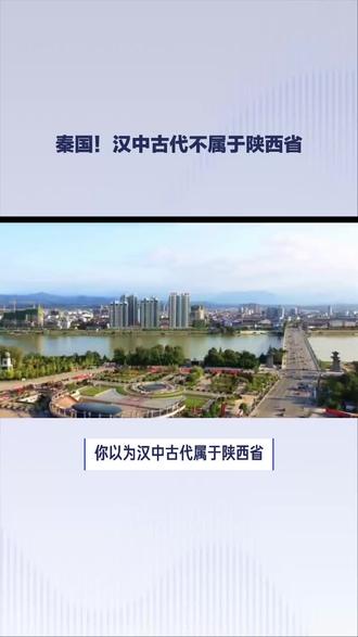 #你以为汉中古代属于陕西省?错了,它其实属于秦国!
