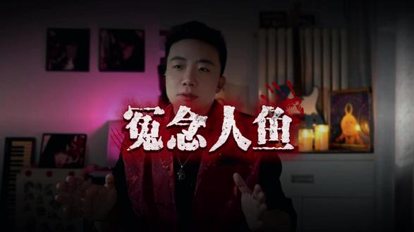 他居然变成了鱼 #故事 #恐怖故事 #睡前故事