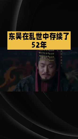 东吴(229年-280年)是三国时期由孙权建立的政权,因地处江东且皇室姓孙,故称“孙吴”或“东吴”。作为三国中最后一个灭亡的政权,东吴凭借长江天险和强大的水军,在乱世中存续了52年。
基业奠基
东吴的基业始于孙坚、孙策父子。孙坚在讨伐董卓时战死(191年),其子孙策于195年渡江开拓江东,先后击败刘繇、严白虎等割据势力,至199年基本统一江东。200年孙策遇刺后,年仅18岁的孙权继位,依靠周瑜、张昭等重臣稳定局势。
赤壁之战与鼎立形成
208年,曹操南下荆州,孙权与刘备联军在赤壁以火攻大破曹军,此战不仅保住江东,更奠定三国格局。战后孙权逐步夺取荆州,并于229年在武昌称帝,正式建立吴国。
治国与扩张
孙权注重内政发展,鼓励开荒、兴修水利,提升粮食产量。对外通过三次征伐黄祖、平定山越叛乱巩固统治。230年,孙权派卫温抵达夷洲(今台湾),这是大陆政权首次经略台湾的记载。
衰落与灭亡
孙权晚年因继承人问题引发内斗,导致国力损耗。后期君主孙皓暴虐,加速政权衰败。280年,西晋大军顺江而下,孙皓投降,东吴灭亡。
东吴虽以偏安一隅著称,但其在开发江南、发展水军及海外交流方面的贡献,对后世影响深远。