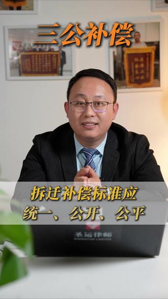 拆迁补偿标准应统一公开公平 #法律咨询 #北京律师#征拆补偿 #刘颖迁