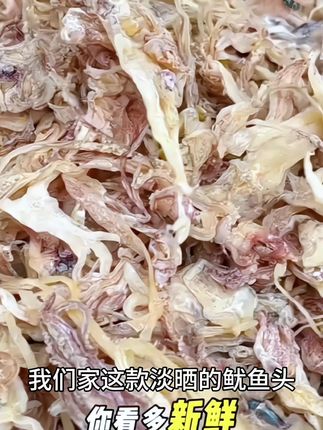新鲜淡晒的鱿鱼头鱿鱼须,肉质紧实柔软有嚼劲,鲜香四溢,煲汤煲粥煮面炒菜炒辣椒都非常好吃😋还可以烤着吃鲜香有嚼劲特好吃#快来一起尝个鲜 吧#舌头上的美食 #广东阳江海味干货#鱿鱼头#鱿鱼须