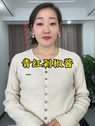 青红剁椒酱#下饭菜 #太好吃了 #自制辣椒酱 #美味下饭菜 #在抖音入手的好东西