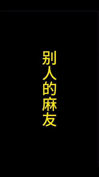 我的麻友vs别人的麻友#搓麻将的快乐