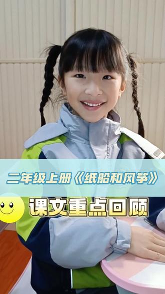 二年级上册《纸船和风筝》课文重点回顾二。#二年级语文上册 #语文知识分享 #每天学习一点点 #日常学习 #孩子日常