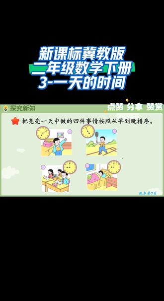 新课标冀教版二年级数学下册(3-一天的时间)#每天跟我涨知识 #线上小课堂 #同步数学