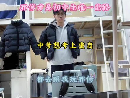 邪修才是初中生唯一出路,中考想要考上重高?都去跟我玩邪修#知识点总结 #提分技巧 #学霸秘籍 #初中生 #备战中考
