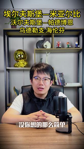 #埃尔夫斯堡 #米亚尔比 #埃尔夫斯堡vs米亚尔比 #沃尔夫斯堡vs帕德博恩#足球解说