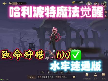 HPMA致命狩猎100水牢进阶速通版📝 方法其实和之前正常通关差别不大,就是卡组其中一个替换成水牢,重点是水牢2升金。
我这把是时转位,回魔比钻心慢,所以我只带了一个召唤→雪人飞来,之前的两个召唤牌其中之一改成了水牢。
其实调查熟练工应该都知道水牢2多重要吧,以前只打95的时候也基本都选的。
为了100层速转5钻5分身大家抛弃了水牢,没想到又为了速通捡回来哈哈哈哈੧ᐛ੭乐
具体操作就是仨人水牢都卷到过葵姐之后,时转钻心攒费用,对齐5分身5钻即可。
如果不熟练没对齐,比如我们,那也别慌等一波再来。
一阶走位相对简单容易活,能秒当然最好,
秒不掉进二阶也别慌,按照之前过关思路先活下来,
继续水牢卷一卷,时转钻心再对齐即可过关。
水牢2升金之后增伤50%,即使进了二阶,没卡好5分身也影响不大噢,+水牢过关非常快,重点依然是活着活着活着~
Tips:
通关关键依然是福灵一现,
没有金币也别慌一样可以过。
凝神优先给时转、钻心,这俩非常需要回魔。
脆弱标记可以优先给钻心→钻属于控制
现在仨人都带水牢,请都拿长效控制噢。看到顺便拿即可,不用刻意刷噢
动物词条👇🏻
火盾位:暴躁凶猛野 雷鸟
时转位:意志勇敢野人 雷鸟
钻心位:紫活力敏感野人 球遁鸟
最后,祝大家都速通101,永恒全家桶😘
##打游戏哪有不截图的 #哈利波特手游 #哈利波特魔法觉醒#沙漠调查#致命狩猎