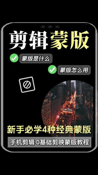4种经典蒙版用法🔥剪辑新手必学 #蒙版 #手机剪辑 #剪映教程 #新手自媒体 #零基础剪辑