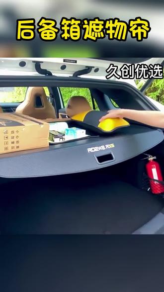 后备箱遮物帘用什么材质的,有没有用,你用对了吗?#用车知识 #汽车用品 #后备箱遮物帘 #丰田 #荣威 #长安