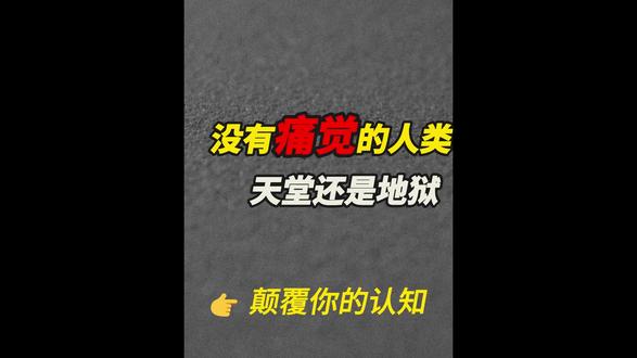 要是人类没有痛觉是什么样的存在?#知识 #科普 #科普知识 #知识分享