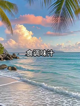 拌啥菜都好吃的# 凉拌汁,趁划算抓紧囤!#海天酸辣凉拌汁