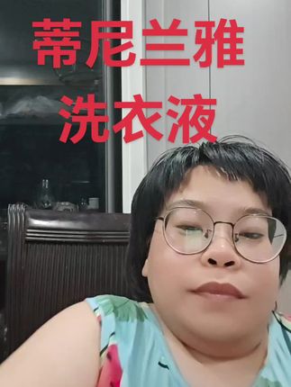 #好产品分享 #好产品一起分享 #洗涤用品