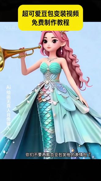 豆包变装视频制作教程 还不会写豆包变身特效指令的学起 来豆包变装视频描述词 豆包变装详细教程#即梦ai#豆包变装#豆包变装教程#豆包变装描述词#教程来了豆包变装