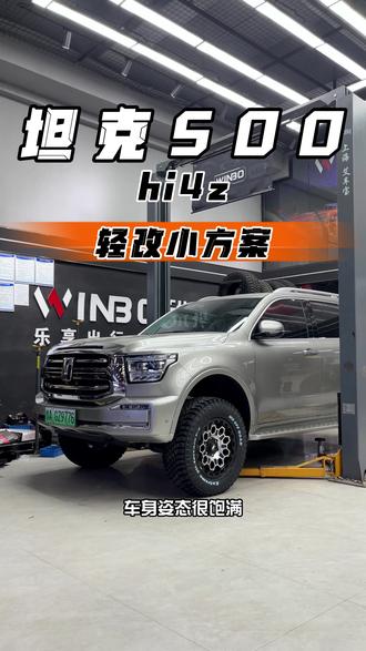 #坦克500 轻改小方案,既保留它的商务属性,越野能力也不差#越野改装 #底盘