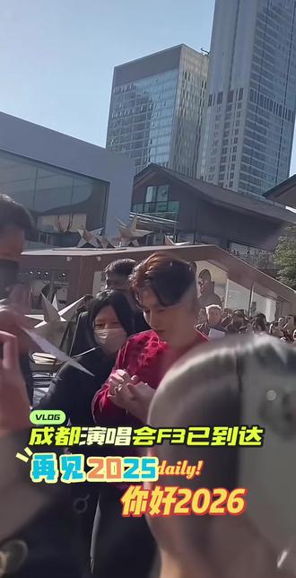 #再见2025你好2026 #F4演唱会 #朱孝天