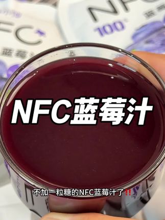 终于让我一个纯蓝莓鲜榨的nfc蓝莓汁了!不加一滴水一粒糖,喝起来就是蓝莓的自然果香,酸酸甜甜的,还有丰富的花青素,全家人都能放心喝!#蓝莓汁 #花青素 #蓝莓