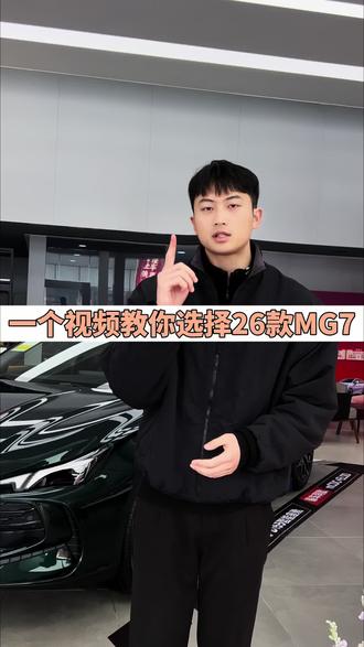 一个视频教你如何选择26款MG7#MG10亿红包大派送 #新年开新车 #26款MG7