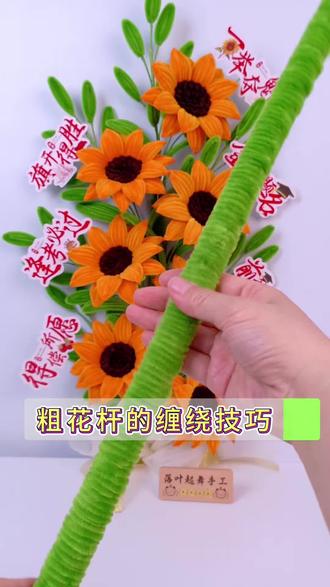 向日葵花杆缠绕技巧 想把花杆缠的又快又好看这里#手工 #扭扭棒 #向日葵#教程 #毕业季