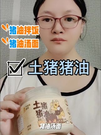 土猪油#猪油 #干饭熊 #猪油拌饭 #油 #好物推荐🔥