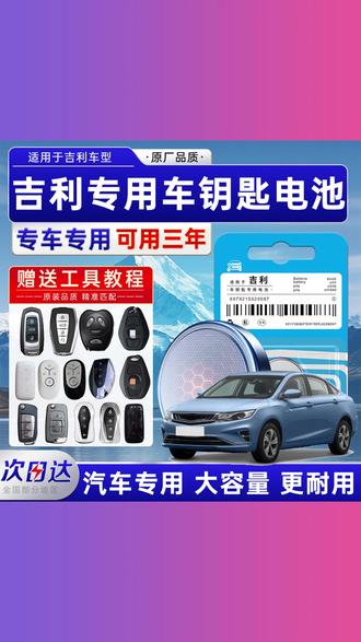 原装吉利帝豪远景博瑞博越缤越GSGLX3X6SUV汽车钥匙遥控器电池 #吉利钥匙电池 #帝豪钥匙电池 #博越钥匙电池 #缤越遥控电池 #原装汽车电池