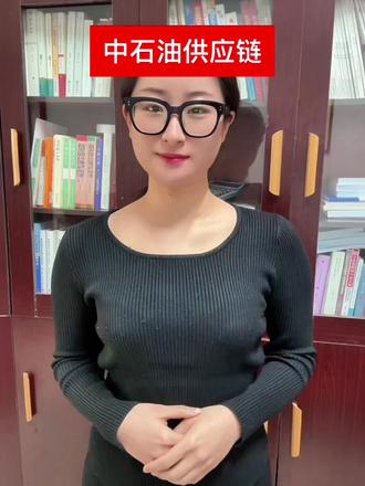 中石油供应链 中石油(中国石油天然气集团公司,CNPC)的供应链涵盖了从上游的油气勘探开发,到中游的运输和储存,再到下游的炼化和销售的全过程。以下是中石油供应链的主要环节:
1. 上游:油气勘探与开发
- **勘探**:通过地质调查和勘探技术寻找油气资源。
- **开发**:建设油田和气田,进行钻井和生产。
2. 中游:运输与储存
- **管道运输**:通过管道将原油和天然气输送到炼厂或储存设施。
- **储存**:在储油罐和储气库中暂时存放油气。
3. 下游:炼化与销售
- **炼化**:在炼油厂和化工厂将原油加工成成品油和化工产品。
- **销售**:通过加油站和销售网络将成品油和化工产品提供给终端用户。
4. 供应链管理
- **采购**:采购设备、材料和服务。
- **物流**:管理运输和仓储。
- **信息技术**:使用ERP和SCM系统优化供应链管理。
5. 合作伙伴
- **供应商**:提供设备、材料和服务。
- **承包商**:参与工程建设和项目开发。
- **客户**:包括工业用户和零售消费者。
6. 可持续发展
- **环保**:减少排放和废弃物。
- **社会责任**:关注员工福利和社区发展。
- **创新**:推动技术创新和绿色能源发展。
中石油通过优化供应链管理,提升效率,降低成本,并致力于可持续发展。#含金量高的证书 #供应链管理 #SCMP供应链管理专家 #中石油 #干货分享