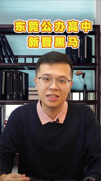 东莞公办高中2025高考成绩 第一是那个学校??#东莞 #高中 #东莞高考 #升学计划
