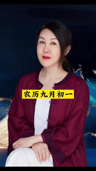 农历九月初一,也是农历九月的第一天,愿所有的苦难都随落叶而去,所有的期待,都在九月开花结果,愿你在这崭新的九月里,一切顺顺利利,所有美好如约而至#所求皆如愿 #易经 #预测 #九月第一天 #起名改名