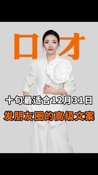 十句最适合12月31号发朋友圈高级文案 #口才 #高情商 #高情商沟通 #说话技巧 #芊亿演说 @芊亿演说